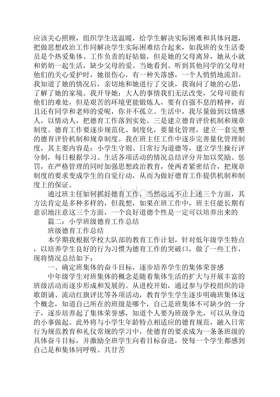 班主任德育工作总结小学.docx_第3页