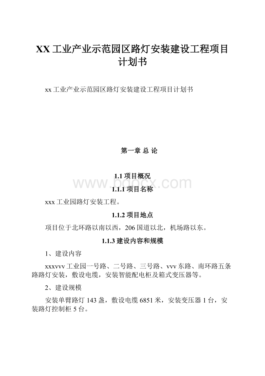 XX工业产业示范园区路灯安装建设工程项目计划书.docx_第1页