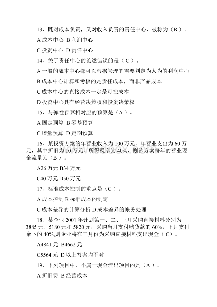 《管理会计》专期末复习综合练习题及参考答案.docx_第3页