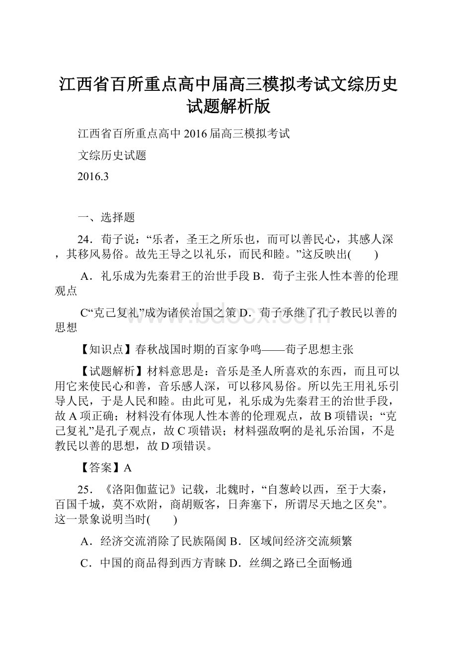 江西省百所重点高中届高三模拟考试文综历史试题解析版.docx