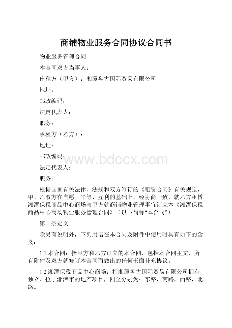 商铺物业服务合同协议合同书.docx_第1页