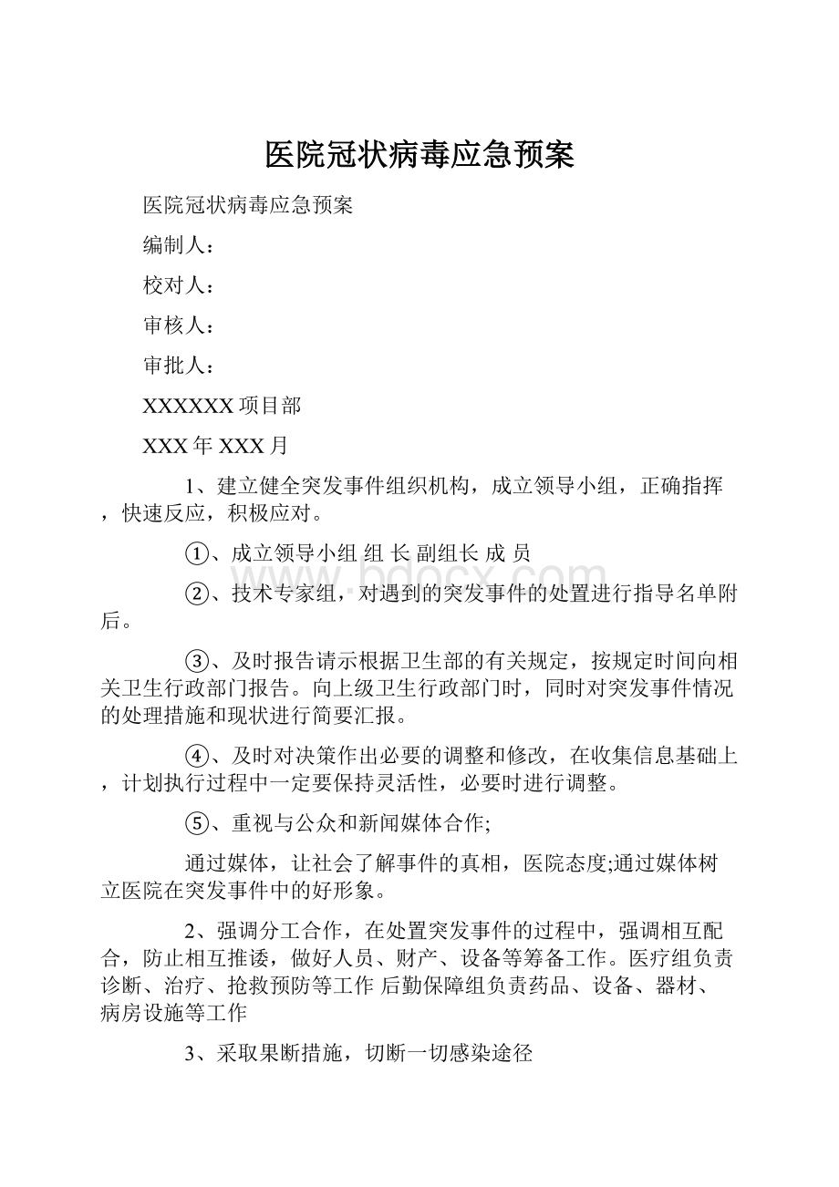 医院冠状病毒应急预案.docx