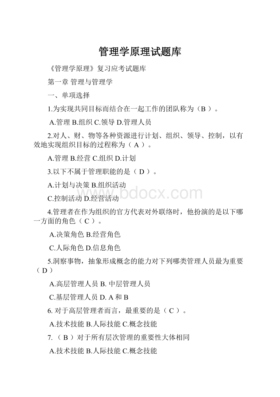 管理学原理试题库.docx