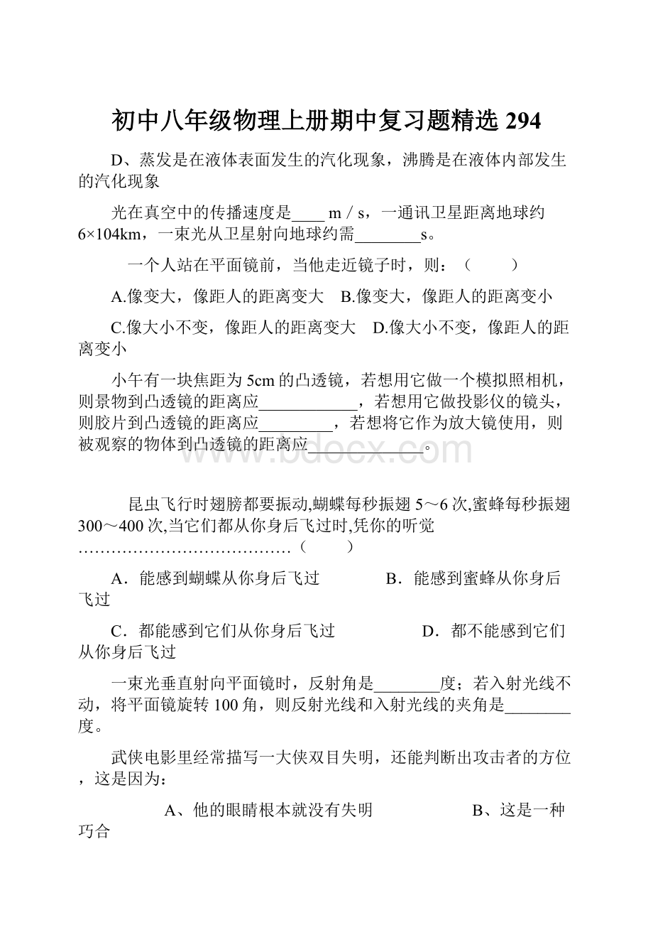 初中八年级物理上册期中复习题精选294.docx_第1页