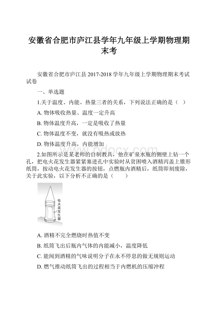 安徽省合肥市庐江县学年九年级上学期物理期末考.docx