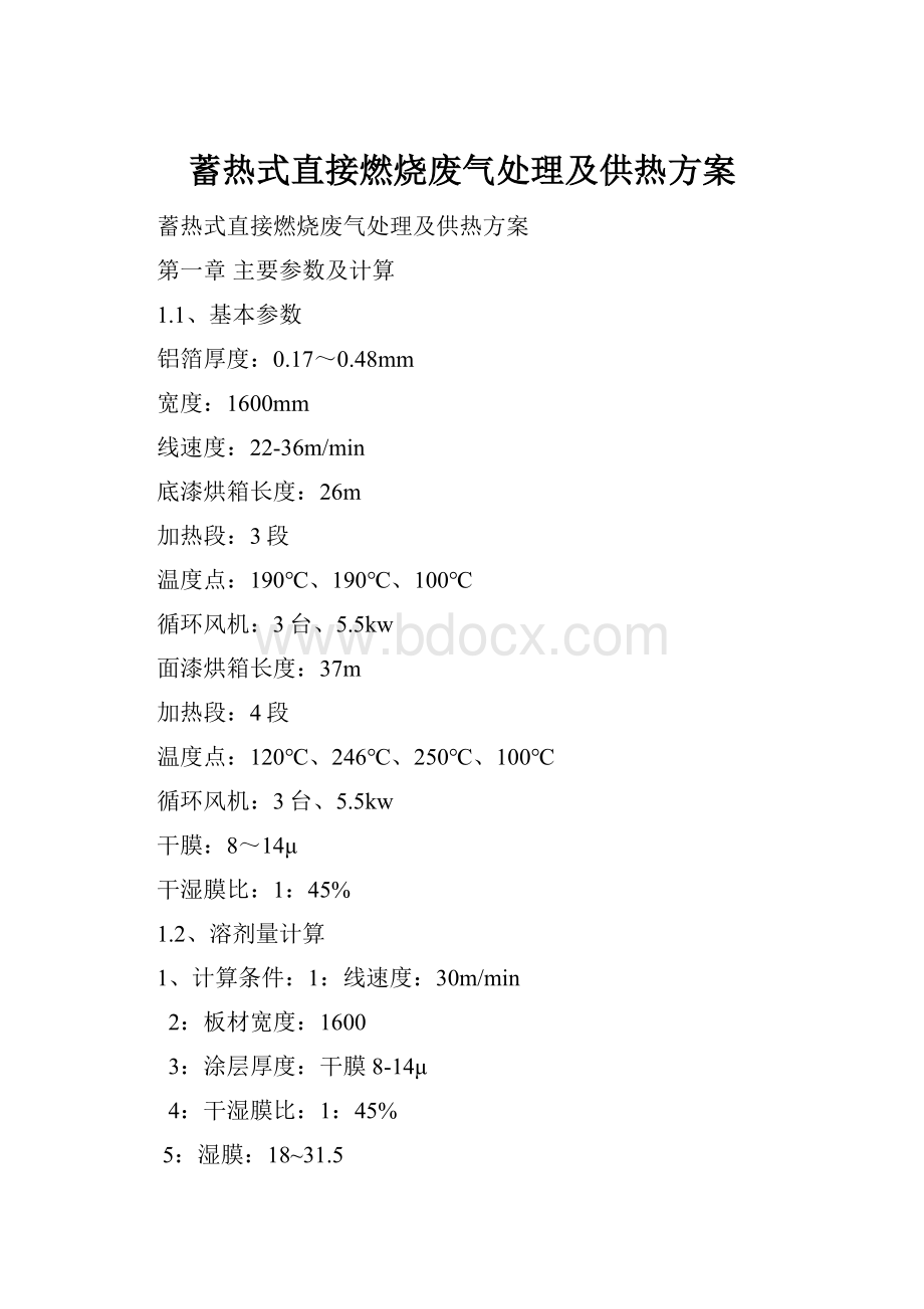 蓄热式直接燃烧废气处理及供热方案.docx_第1页