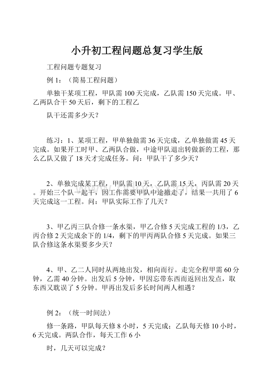 小升初工程问题总复习学生版.docx