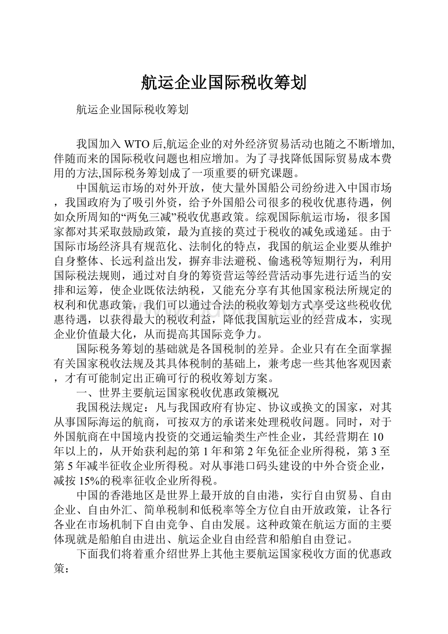 航运企业国际税收筹划.docx_第1页