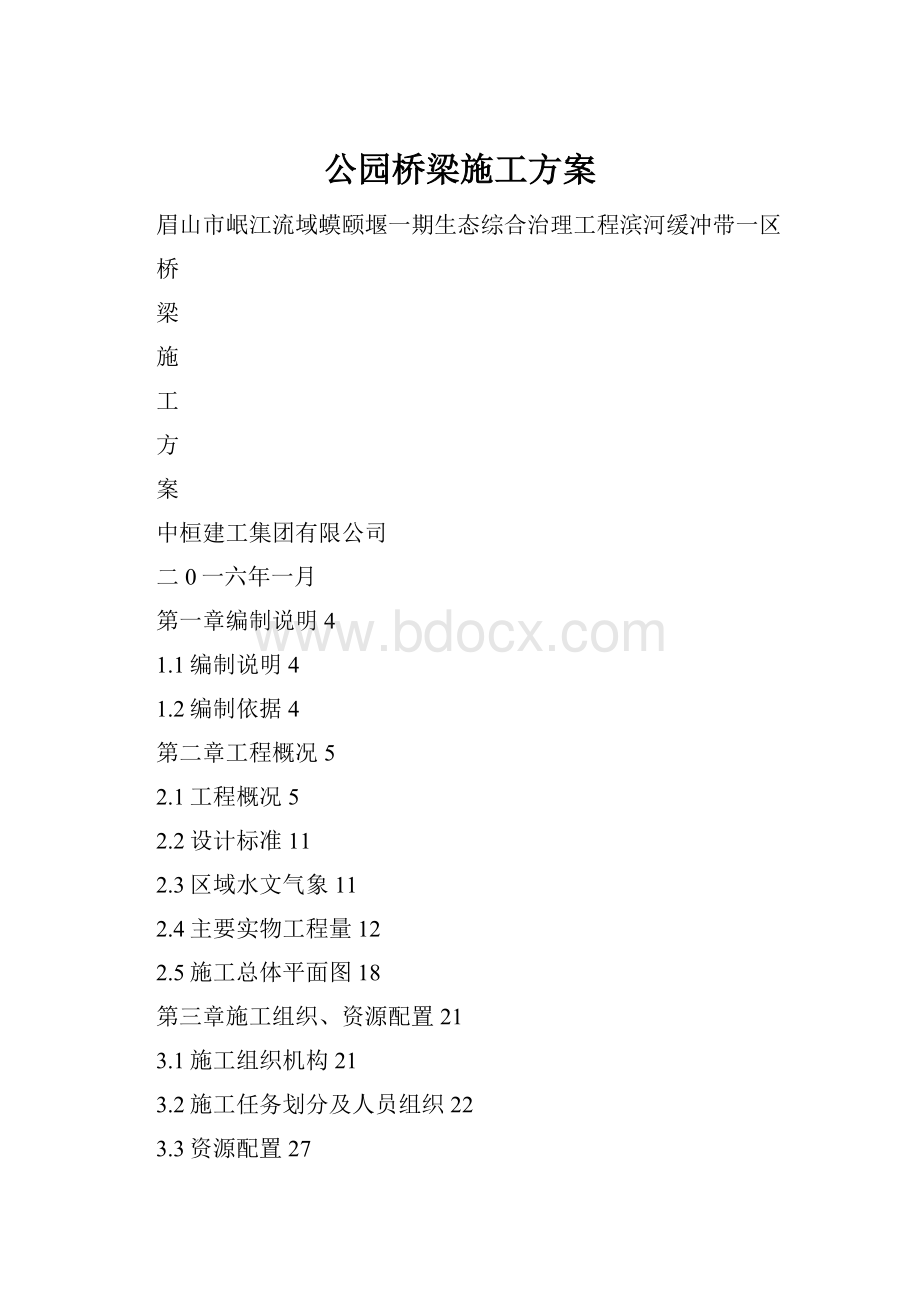 公园桥梁施工方案.docx_第1页