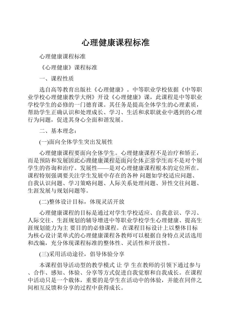 心理健康课程标准.docx