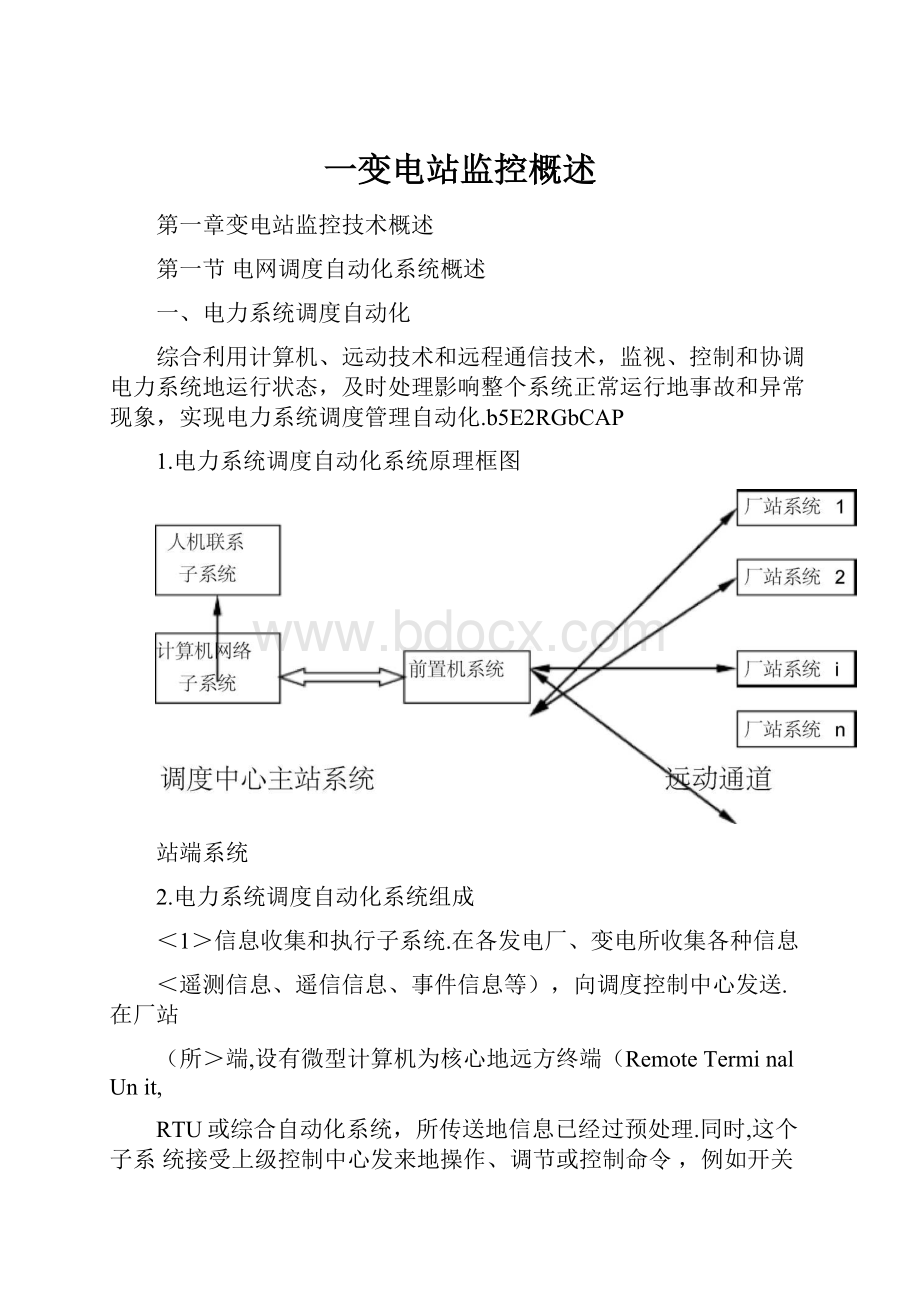 一变电站监控概述.docx