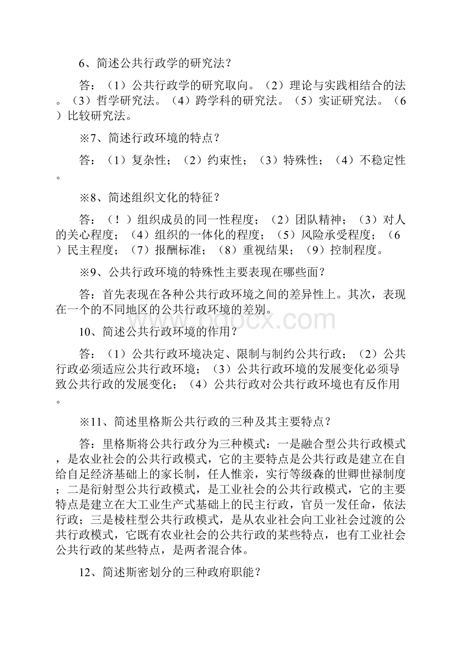 行政管理学复习资料之简答A.docx_第2页