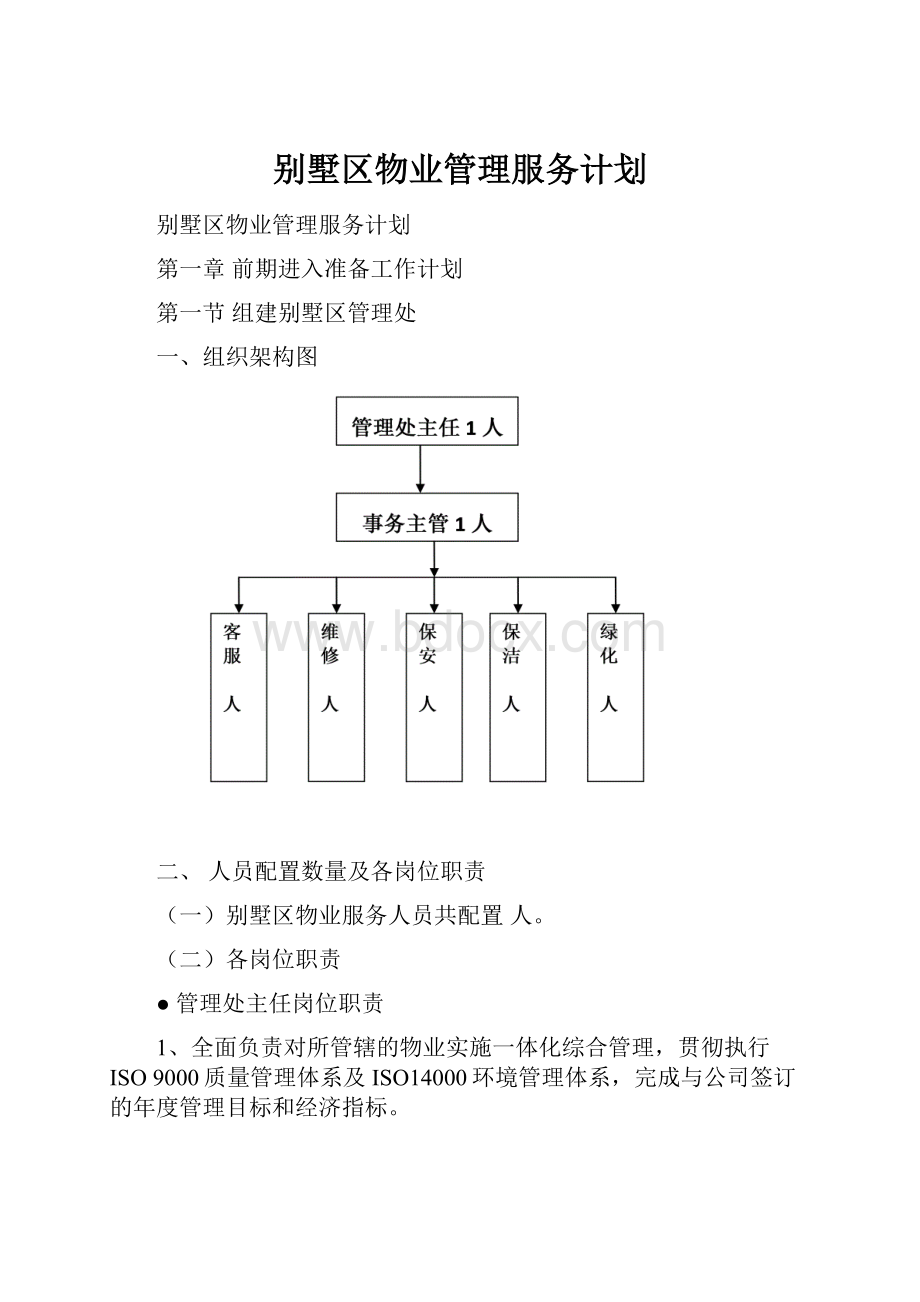 别墅区物业管理服务计划.docx