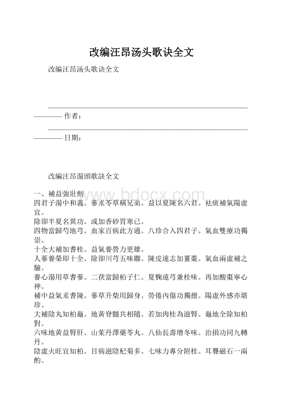 改编汪昂汤头歌诀全文.docx