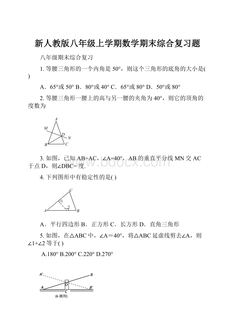 新人教版八年级上学期数学期末综合复习题.docx_第1页