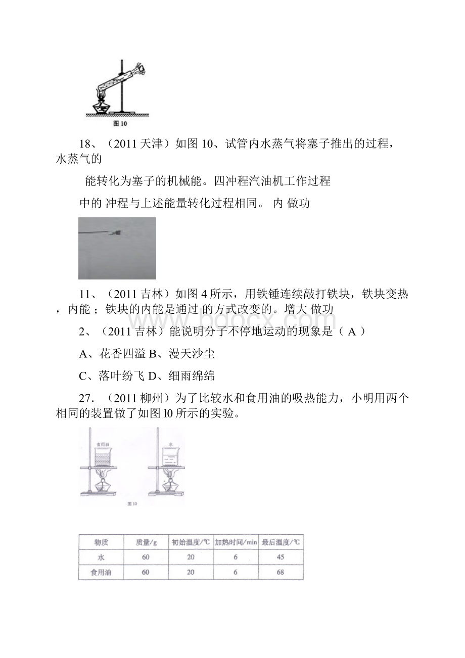 物理中考题分类汇编68套有答案分子动理论及内能.docx_第2页