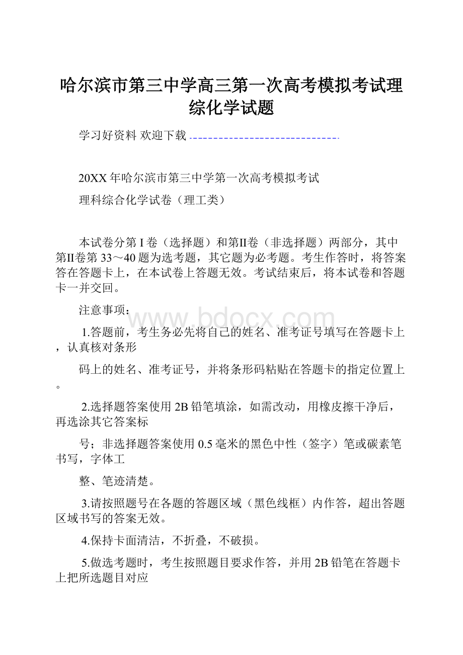 哈尔滨市第三中学高三第一次高考模拟考试理综化学试题.docx