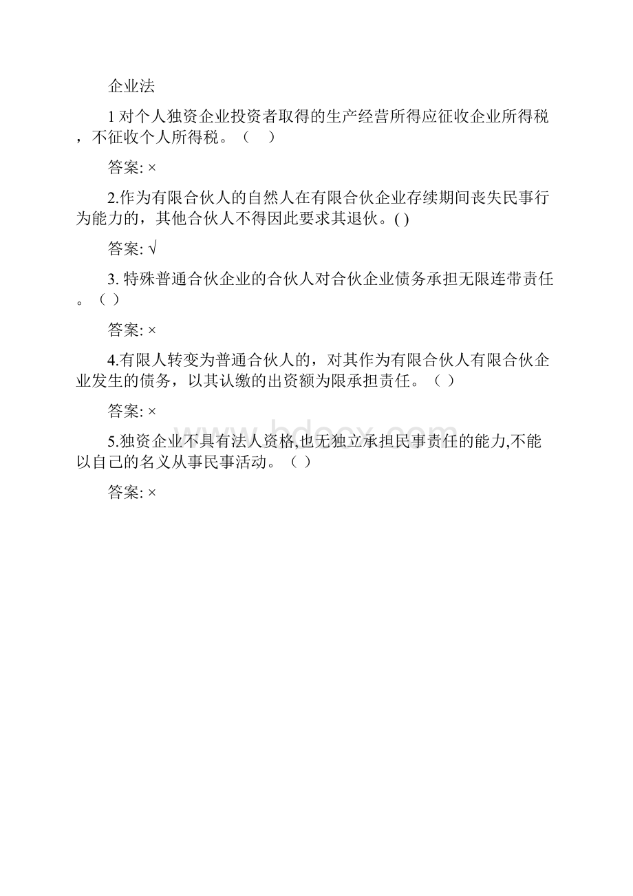 经济法判断题.docx_第2页