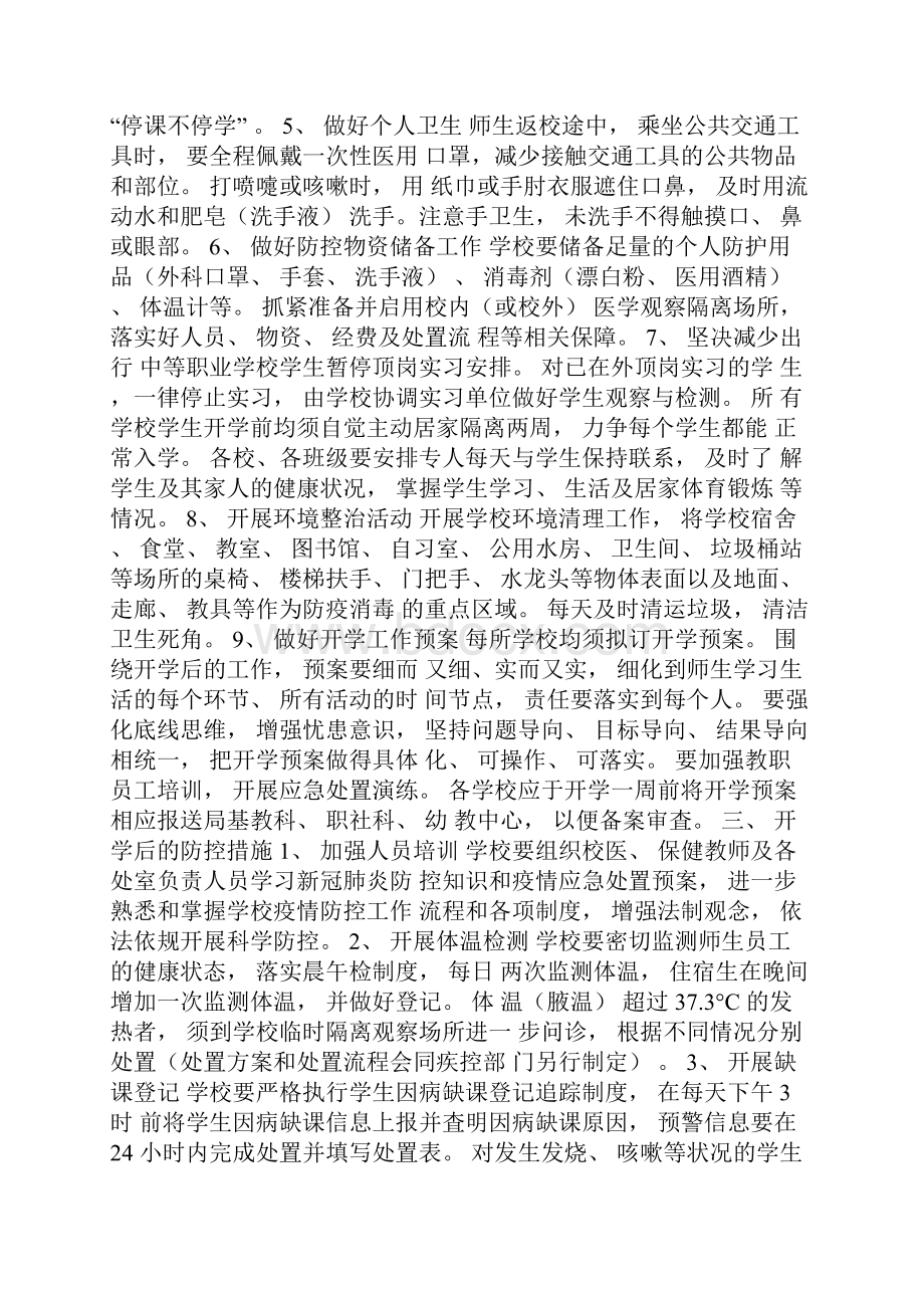 学校开学疫情防控方案附消毒措施.docx_第2页