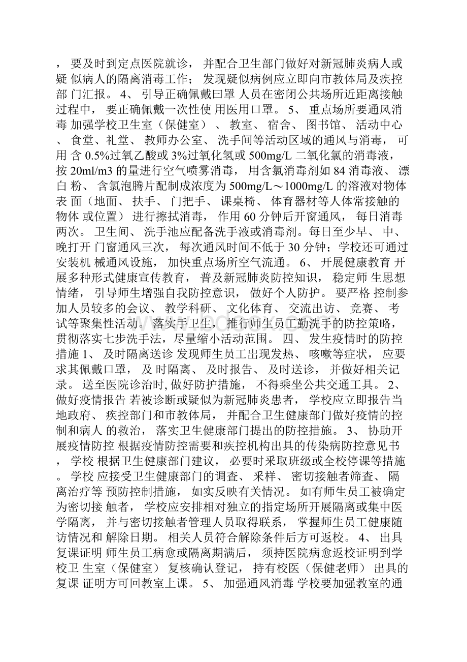 学校开学疫情防控方案附消毒措施.docx_第3页