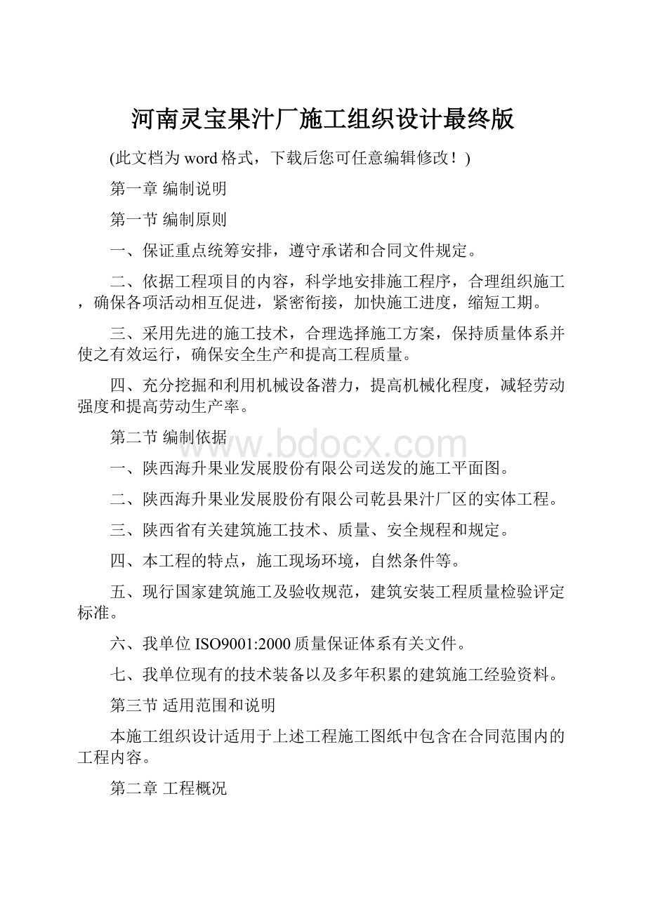 河南灵宝果汁厂施工组织设计最终版.docx_第1页
