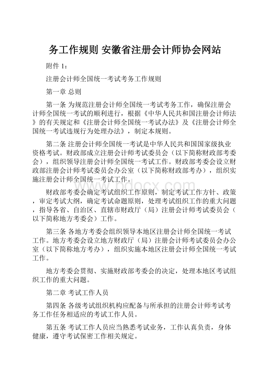务工作规则安徽省注册会计师协会网站.docx_第1页