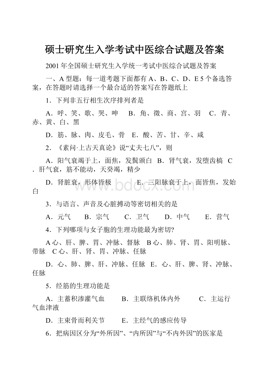 硕士研究生入学考试中医综合试题及答案.docx_第1页