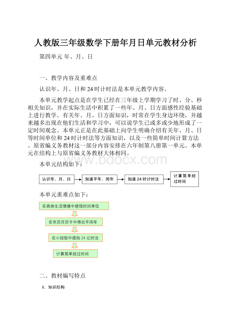 人教版三年级数学下册年月日单元教材分析.docx_第1页