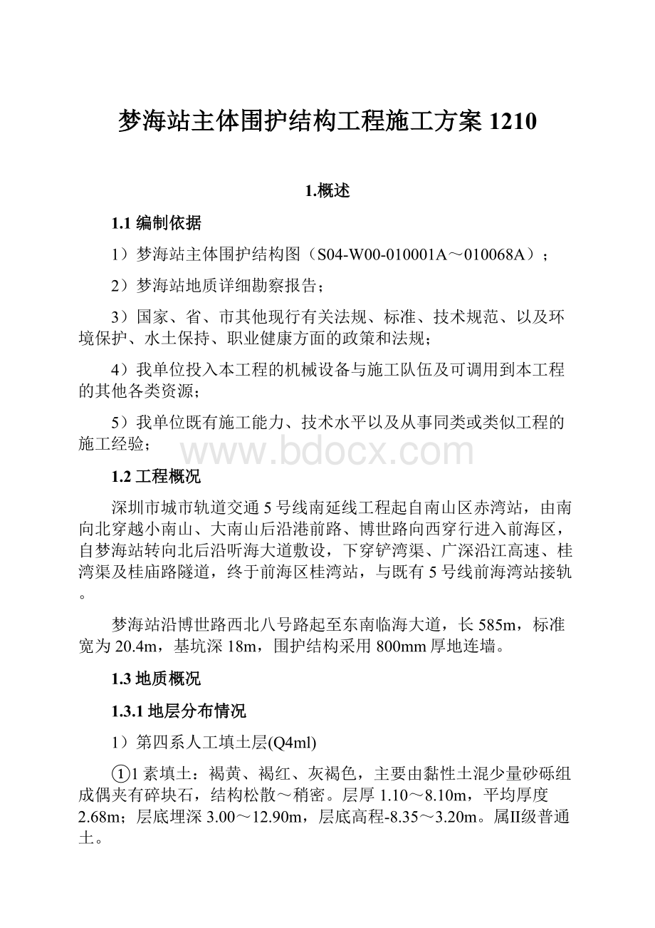 梦海站主体围护结构工程施工方案1210.docx