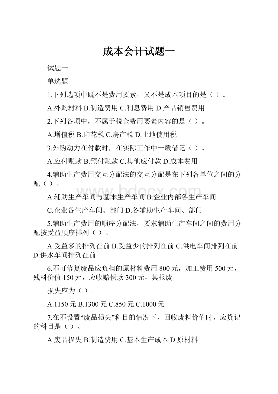 成本会计试题一.docx_第1页