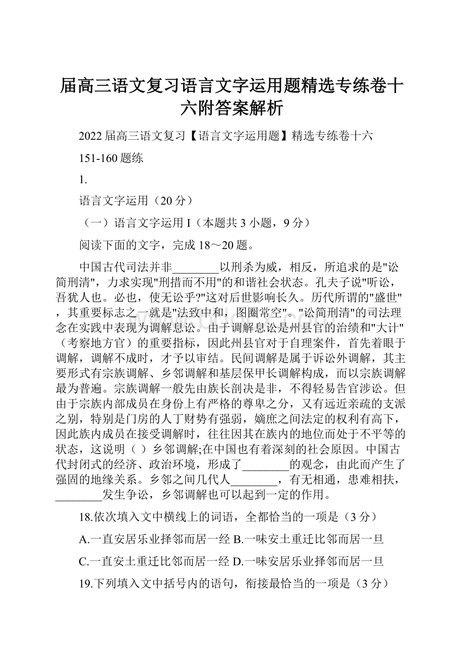 届高三语文复习语言文字运用题精选专练卷十六附答案解析.docx