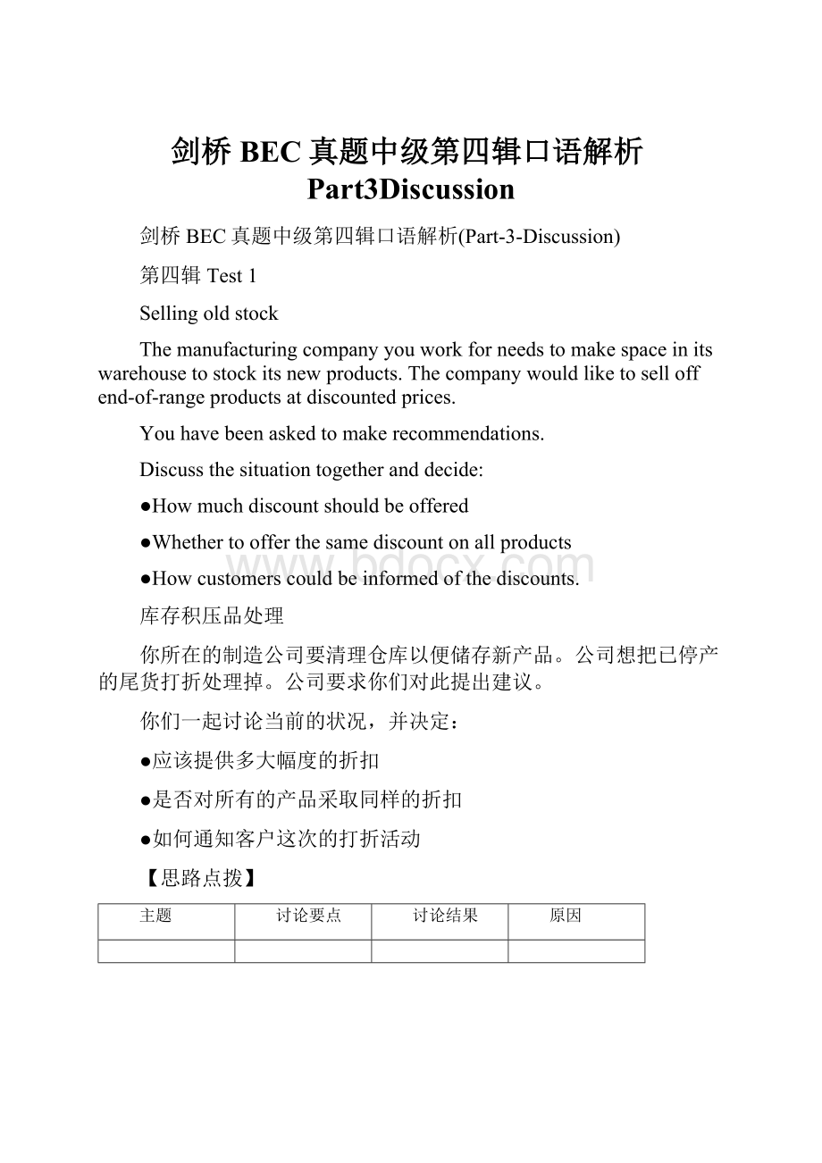 剑桥BEC真题中级第四辑口语解析Part3Discussion.docx