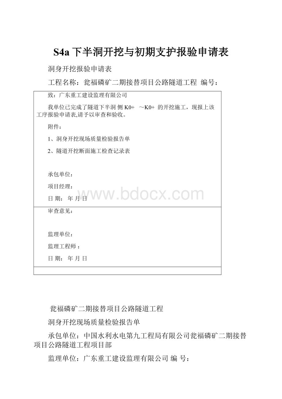 S4a下半洞开挖与初期支护报验申请表.docx