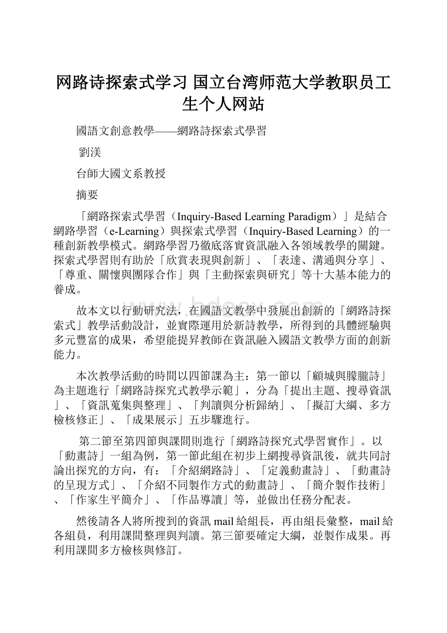 网路诗探索式学习国立台湾师范大学教职员工生个人网站.docx_第1页