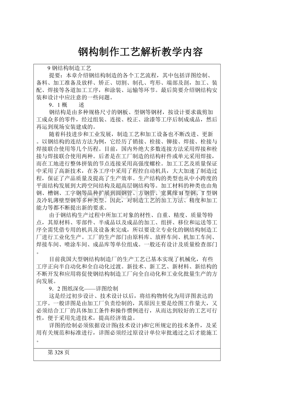 钢构制作工艺解析教学内容.docx_第1页