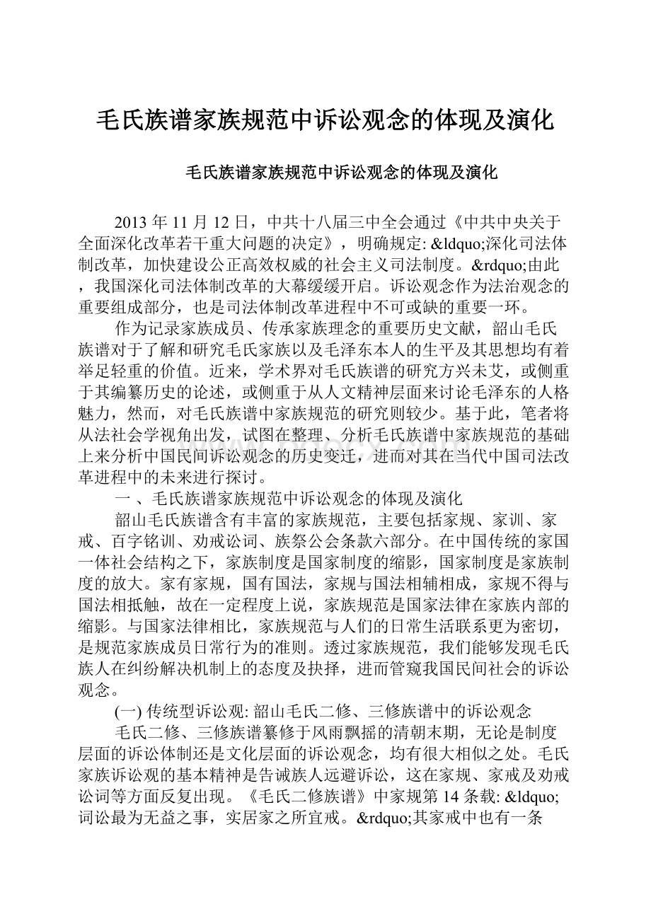 毛氏族谱家族规范中诉讼观念的体现及演化.docx