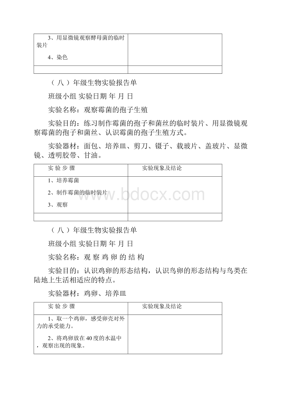 初中生物实验报告单之欧阳道创编.docx_第2页