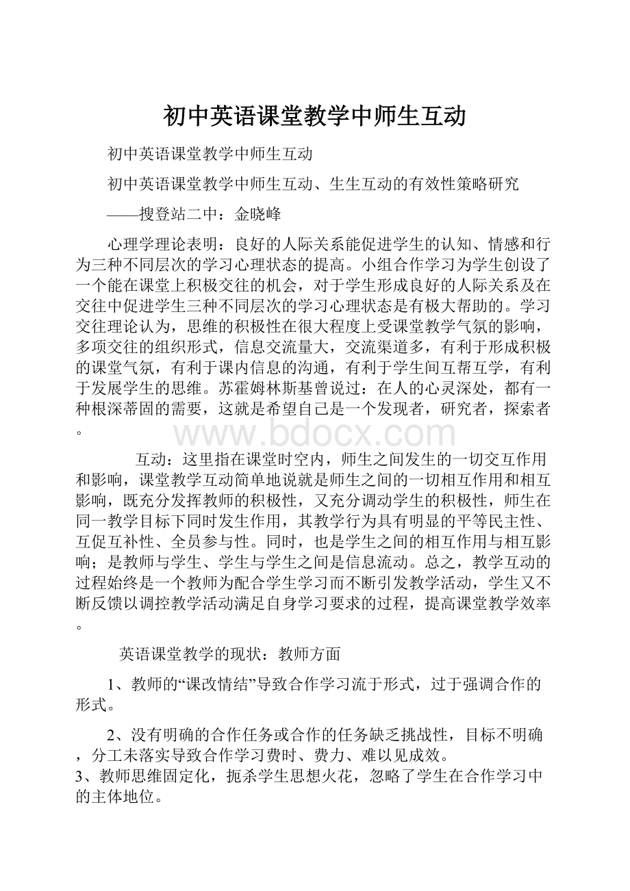 初中英语课堂教学中师生互动.docx_第1页