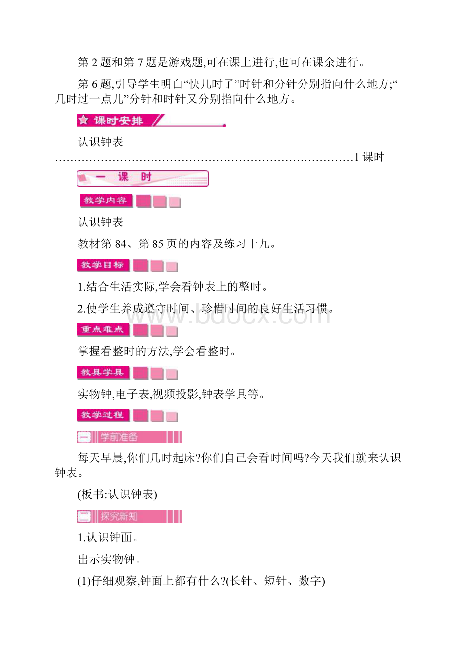 人教版一年级上册数学第七单元认识钟表单元教案及教学反思.docx_第2页