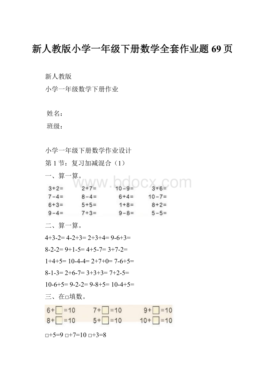 新人教版小学一年级下册数学全套作业题69页.docx_第1页