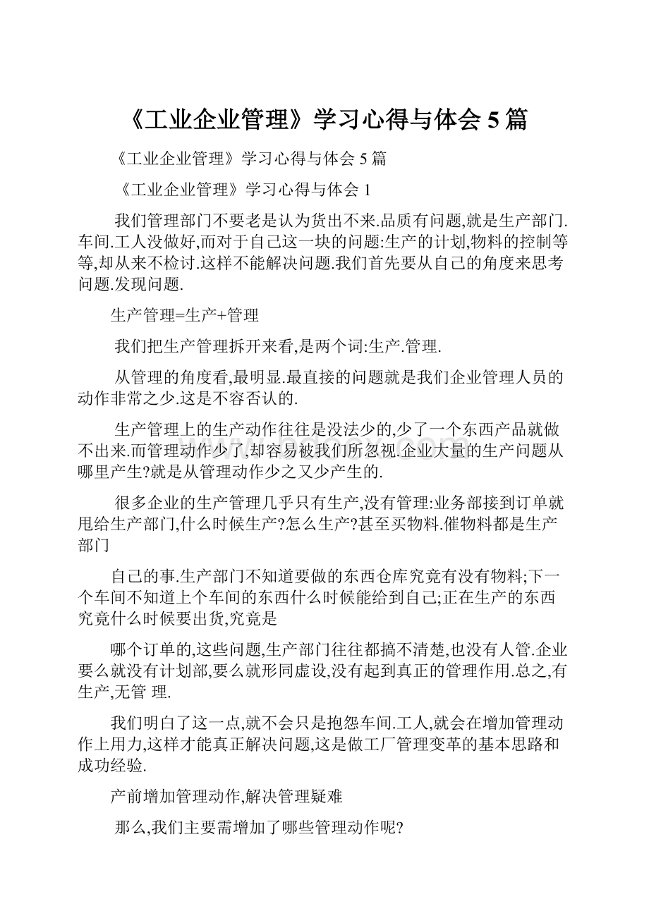 《工业企业管理》学习心得与体会5篇.docx_第1页