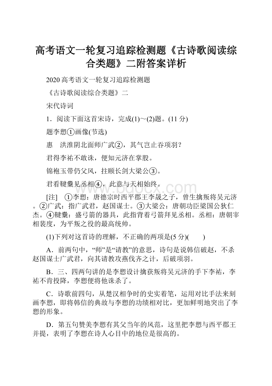 高考语文一轮复习追踪检测题《古诗歌阅读综合类题》二附答案详析.docx