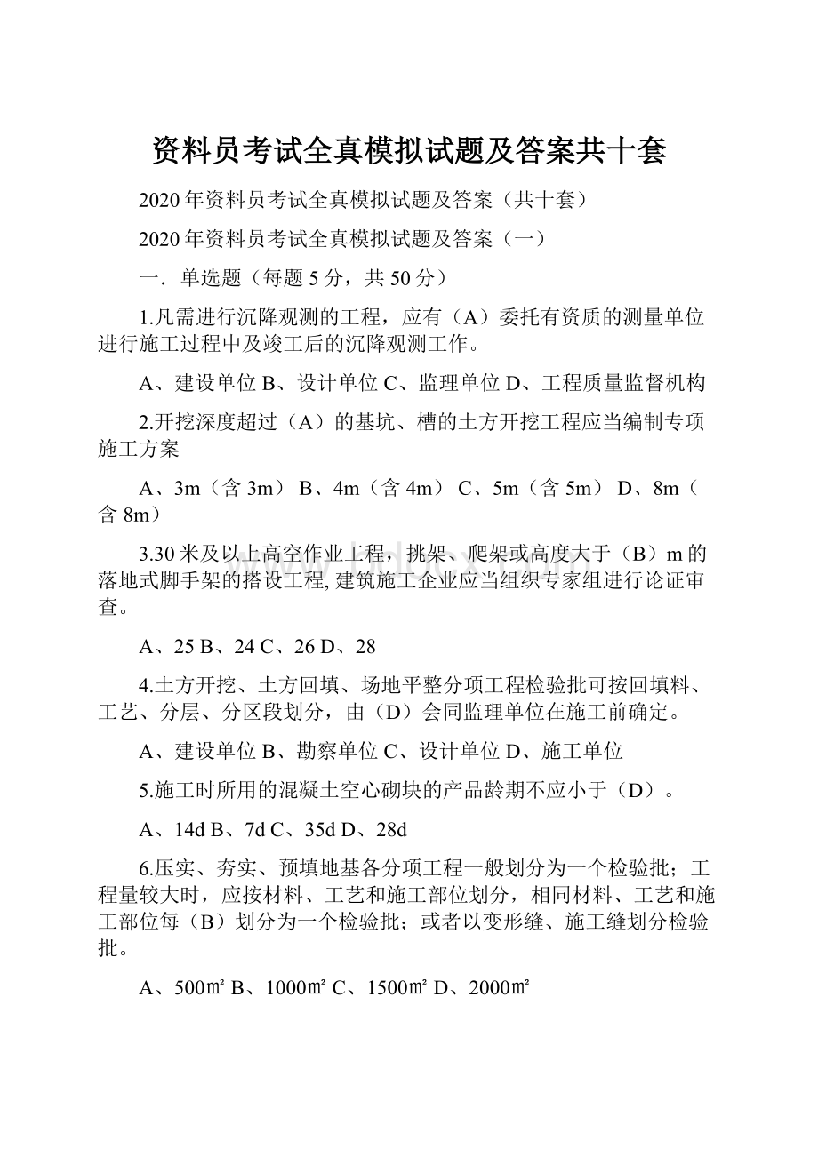 资料员考试全真模拟试题及答案共十套.docx