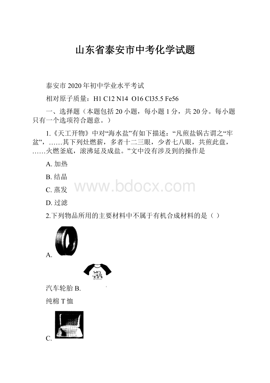 山东省泰安市中考化学试题.docx_第1页