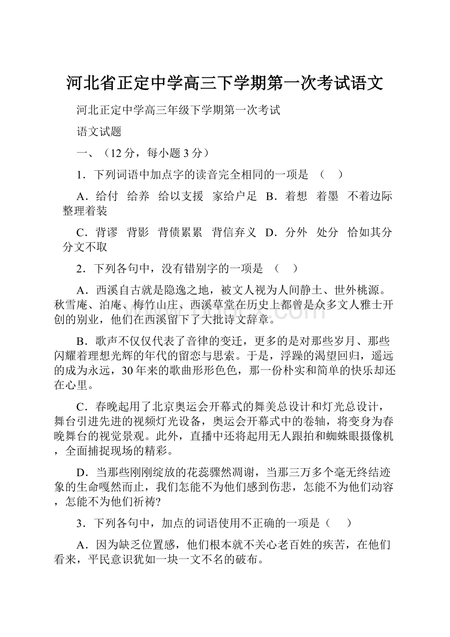 河北省正定中学高三下学期第一次考试语文.docx