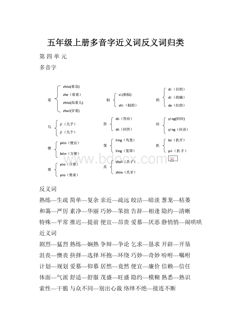 五年级上册多音字近义词反义词归类.docx