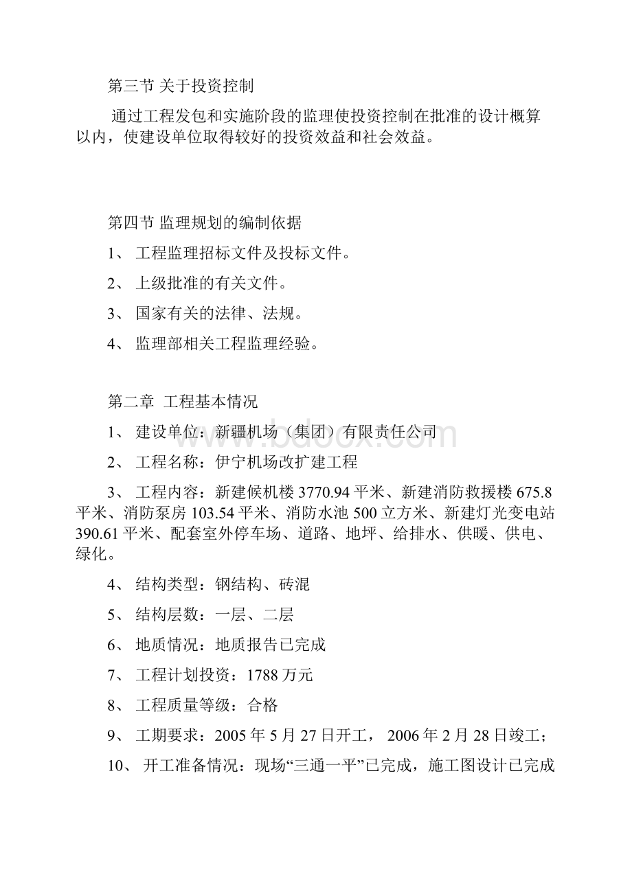 伊宁机场改扩建工程监理规划.docx_第2页