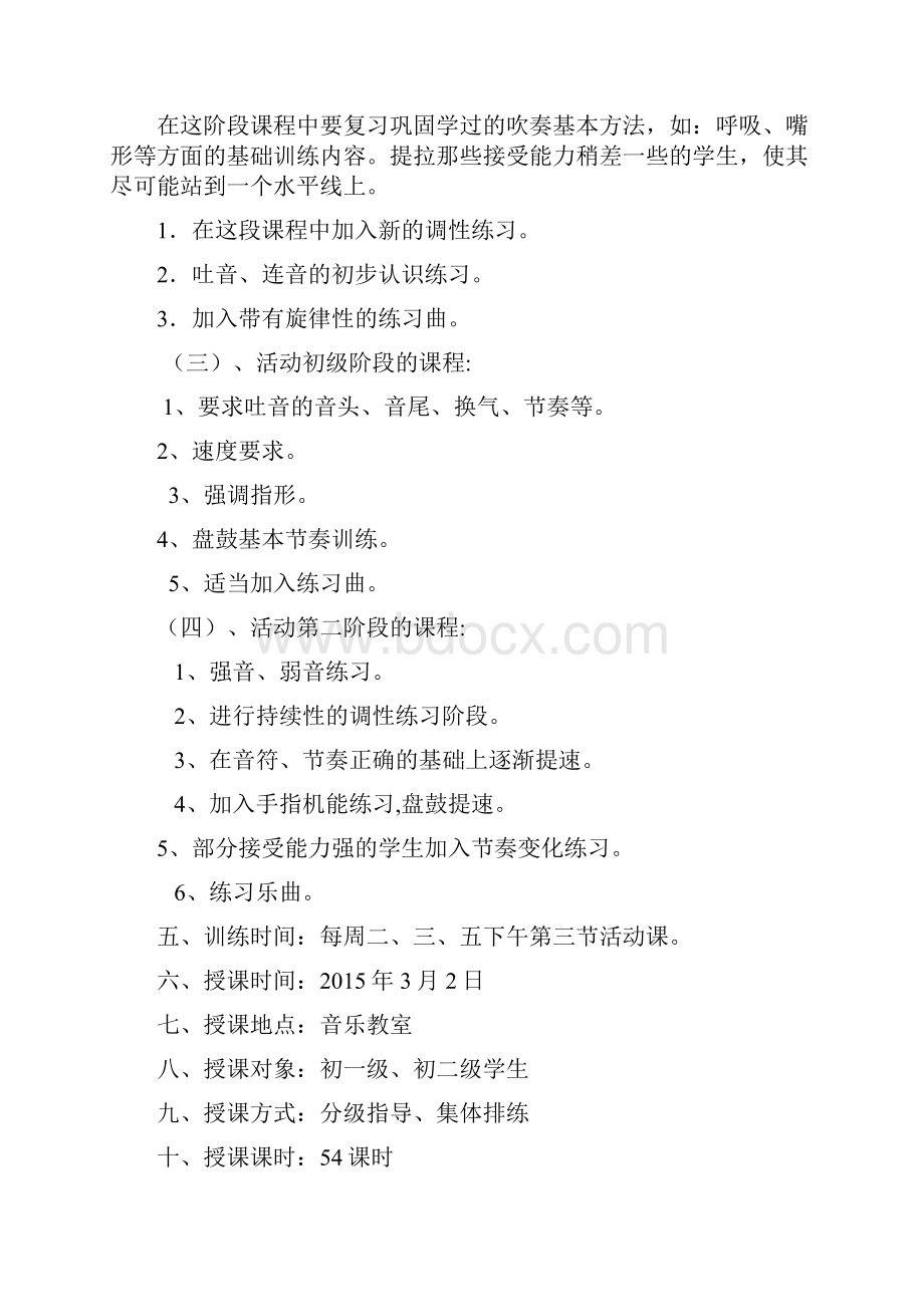 器乐校本课程计划及内容安排1.docx_第2页