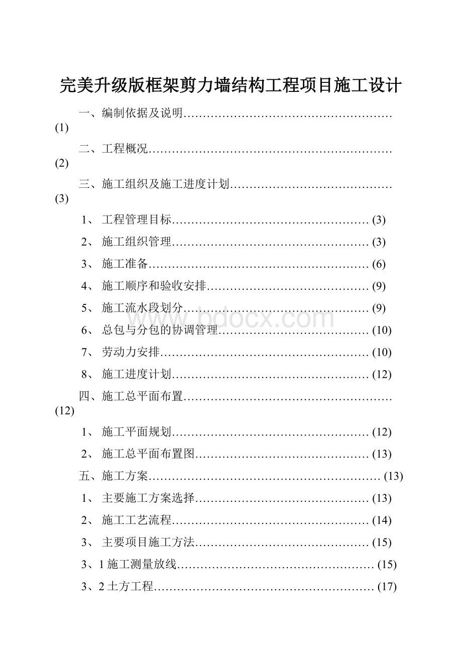 完美升级版框架剪力墙结构工程项目施工设计.docx