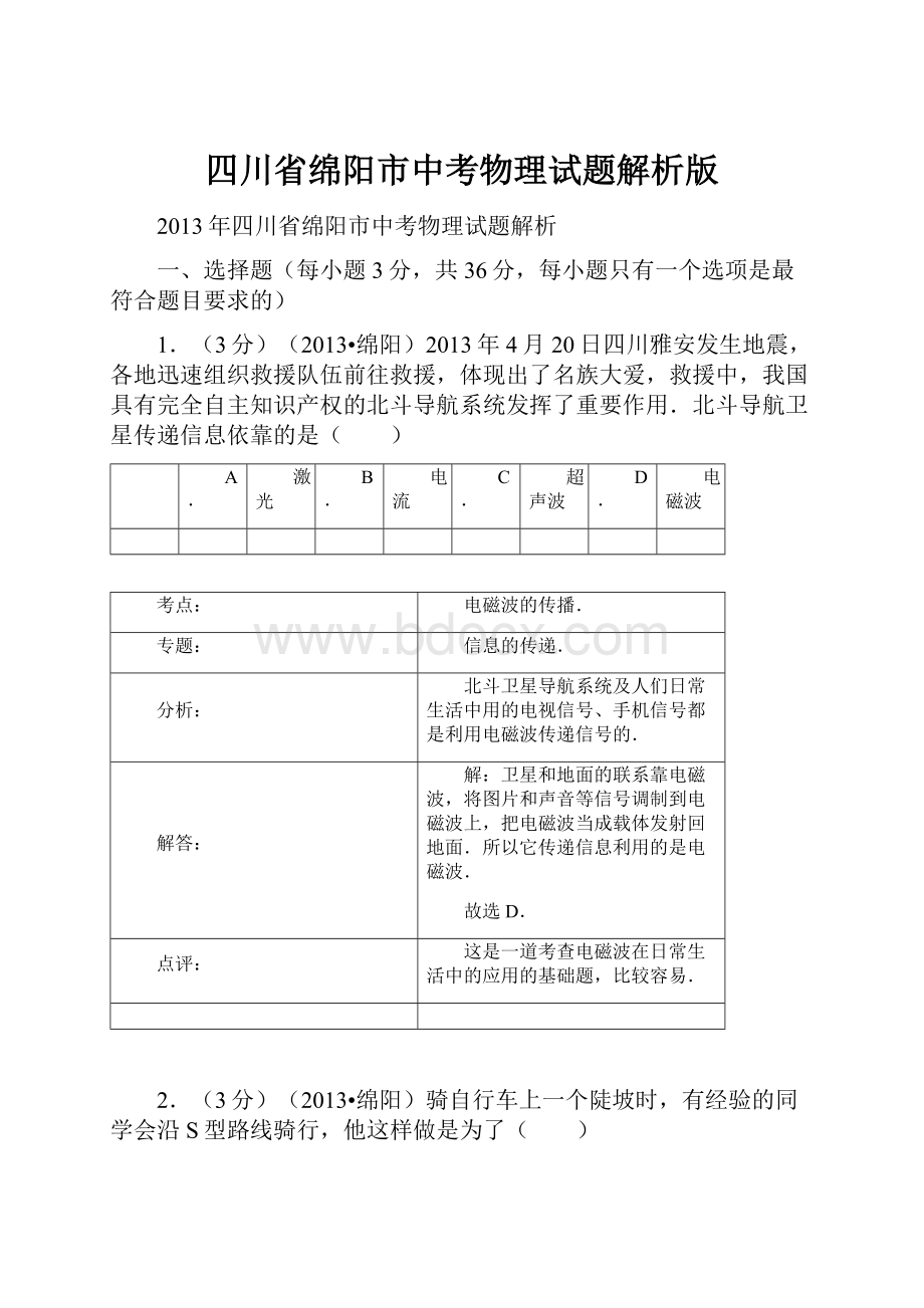 四川省绵阳市中考物理试题解析版.docx